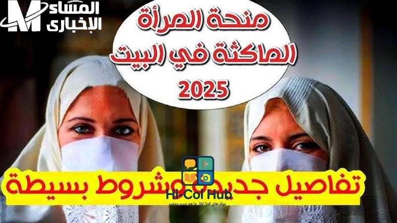 خُذ حقك وارفع الصوت.. شروط منحة المرأة الماكثة في الجزائر 2025 دعم مضمون