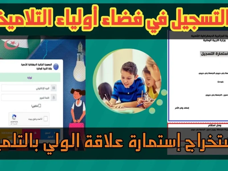 رابط التسجيل في فضاء أولياء التلاميذ الجزائر