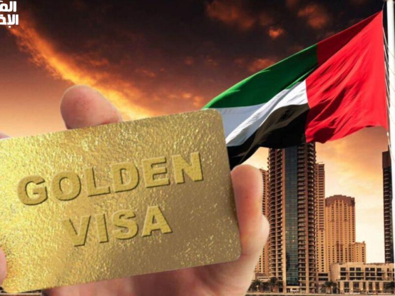 من غير ما حد يضمنك..خطوات التقديم للحصول على تأشيرة الإقامة الذهبية في الامارات 2025 بالشروط الجديدة