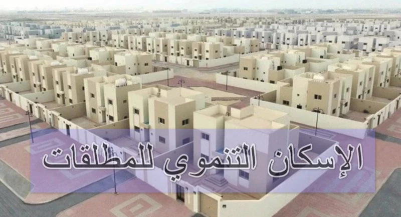 سكن كريم بانتظارك.. خطوات التسجيل في الإسكان التنموي 1446 بالسعودية وشروط القبول