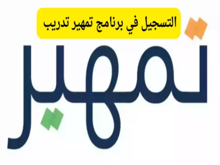 سجّل في برنامج تمهير.. خطوات التقديم في برنامج تمهير 1446 السعودية بهذه الشروط توجيه حكومي