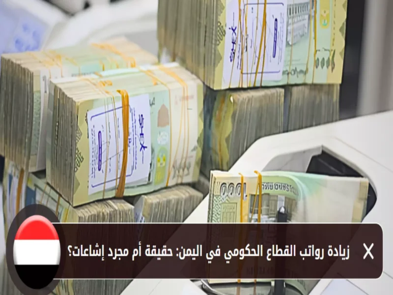 اطّلع على الحقائق.. حقيقة زيادة رواتب اليمن 2025 توضيح رسمي