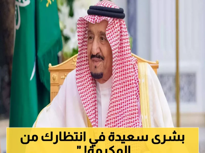 مكرمة السعودية 1446 تشعل القلوب وتكسر كل التوقعات