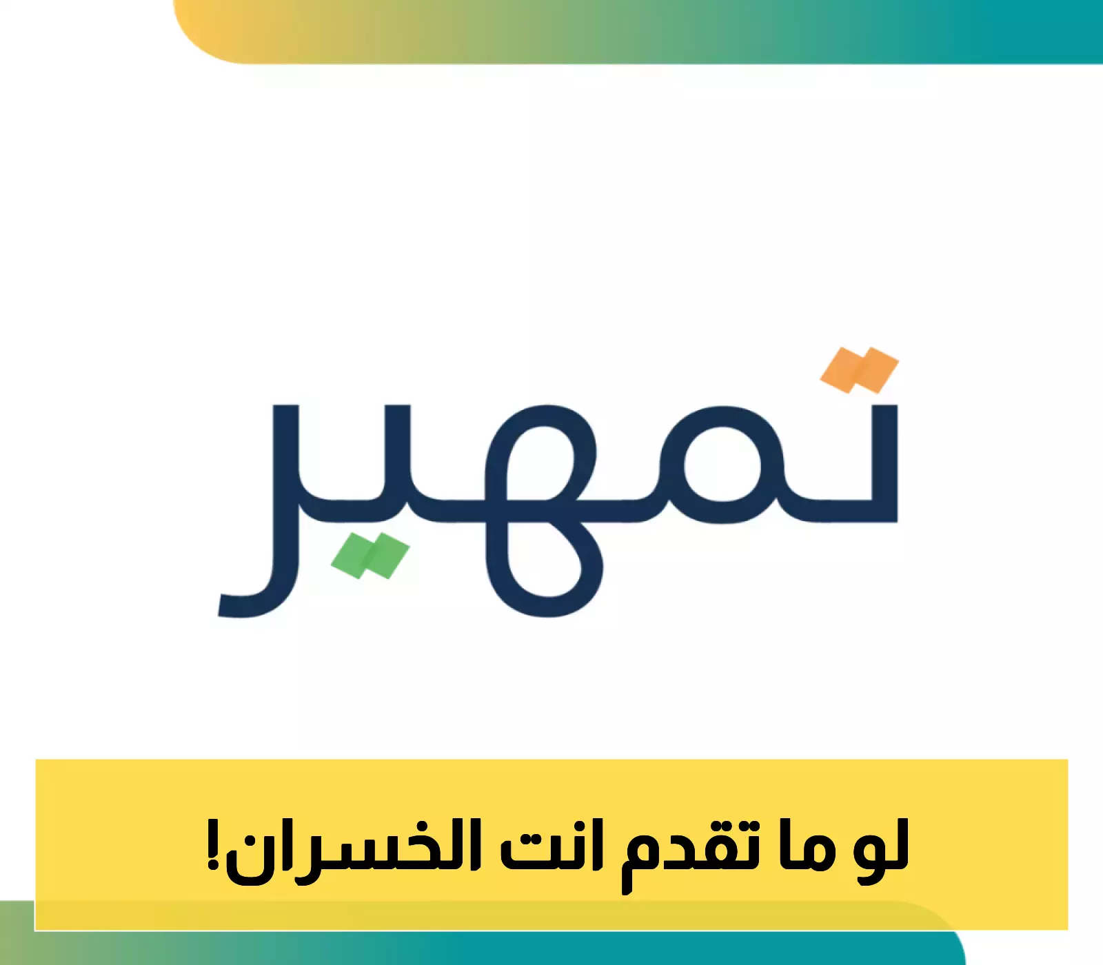 التقديم في برنامج تمهير السعودية