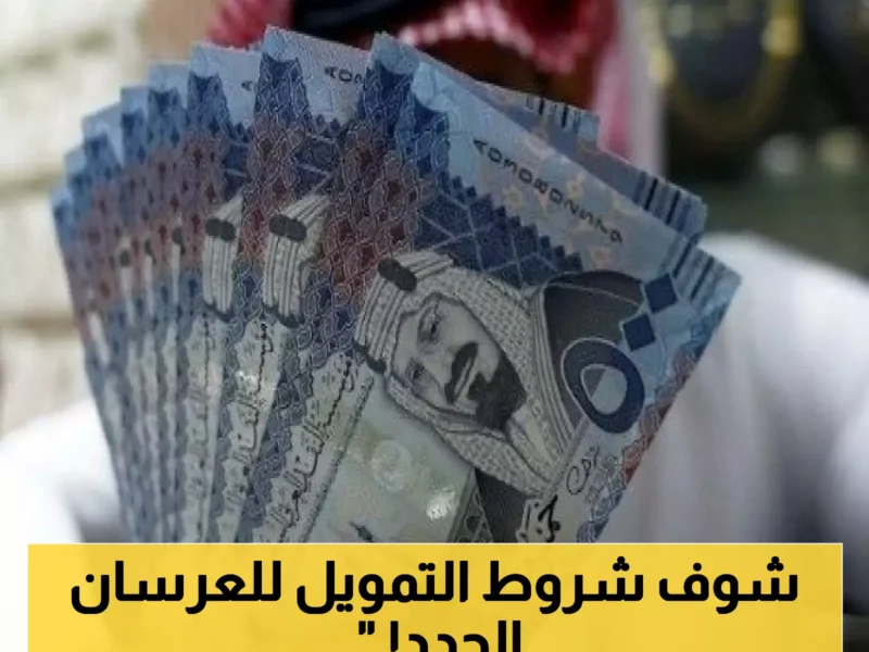 زواجك مدعوم للشباب .. شروط سهلة لتمويل الزواج في السعودية 2025 فرصة سعيدة