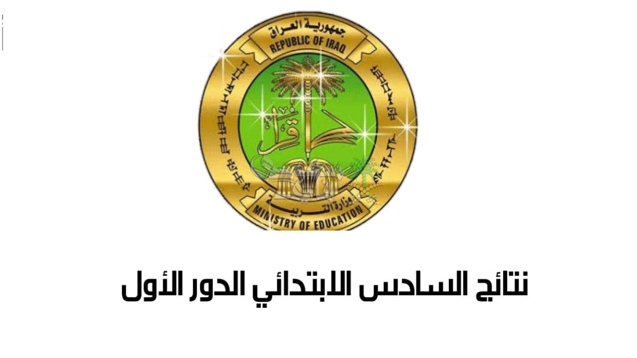 نتائج السادس الابتدائي العراق