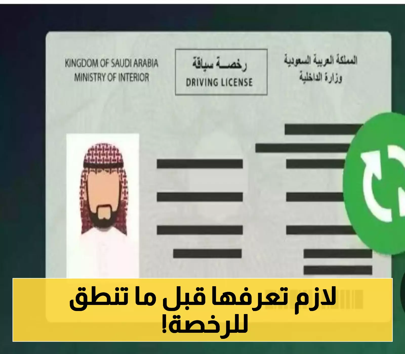 طريقة حجز موعد رخصة قيادة للرجال في السعودية عبر أبشر
