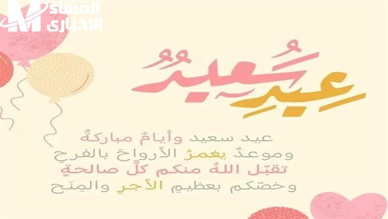 العيد مش عيد من غيرك.. تهنئة عيد الأضحى للأقارب والأصدقاء والأحباب كله هنا