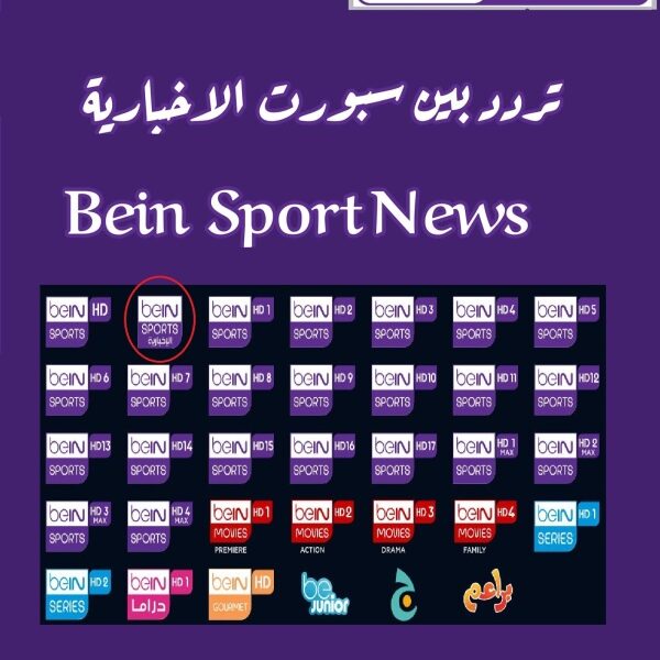 عش إثارة المباريات.. تردد بين سبورت الجديد على نايل وعرب سات متعة رياضية