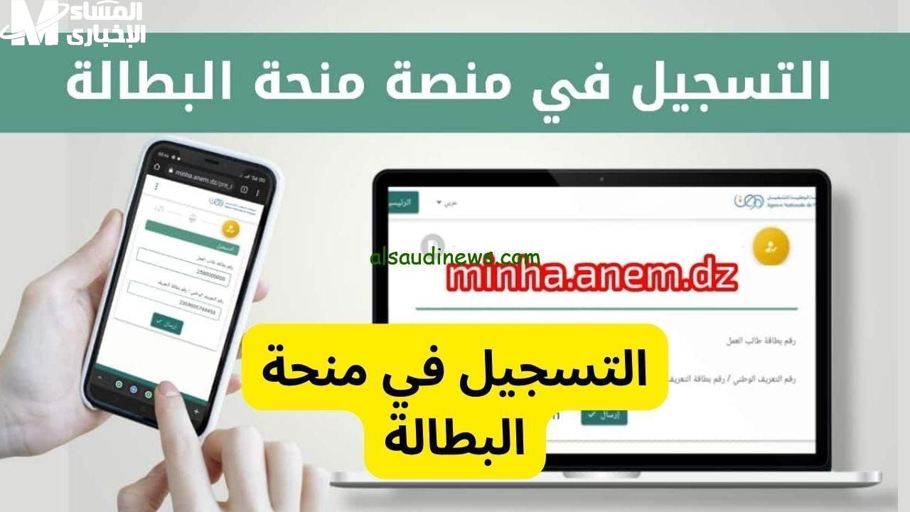 تسجيل منحة البطالة الجزائرية 2025