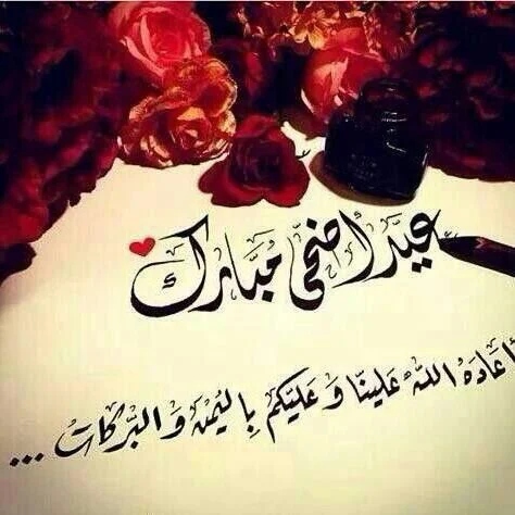 الكلام الحلو يوصل.. رسائل تهنئة عيد الأضحى 2025 كلام حلو يفرح العيد