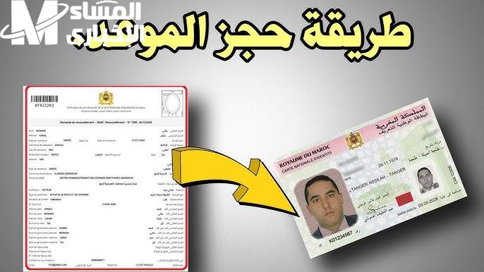 بدون عناء ولا تنقل.. هكذا تحجز موعد البطاقة الوطنية للتعريف الإلكترونية بالمغرب عبر بوابة cnie maroc ma