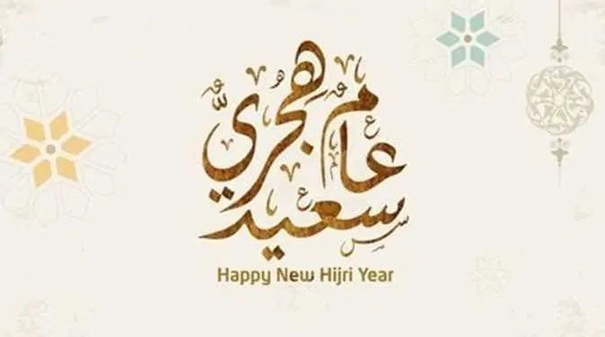 موعد إجازة رأس السنة الهجرية الجديدة 1447-2025 فرحة مقدرة
