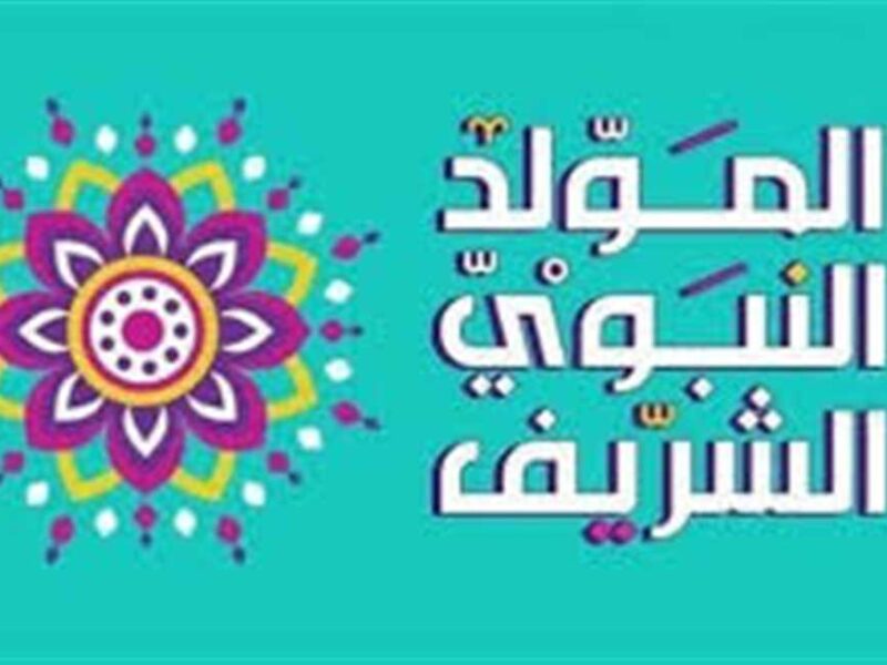 احجز اجازتك بدري.. موعد اجازة المولد النبوي الشريف 2025 للموظفين في مصر راحة مرتقبة