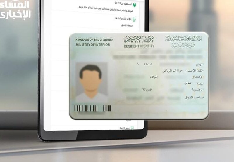جدد هويتك دلوقتي.. تجديد صلاحية هوية مقيم في السعودية 1446 إلكترونيًا إجراء سريع