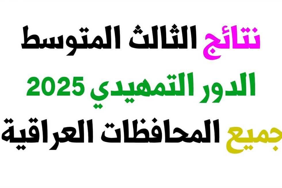 نتائج الثالث متوسط