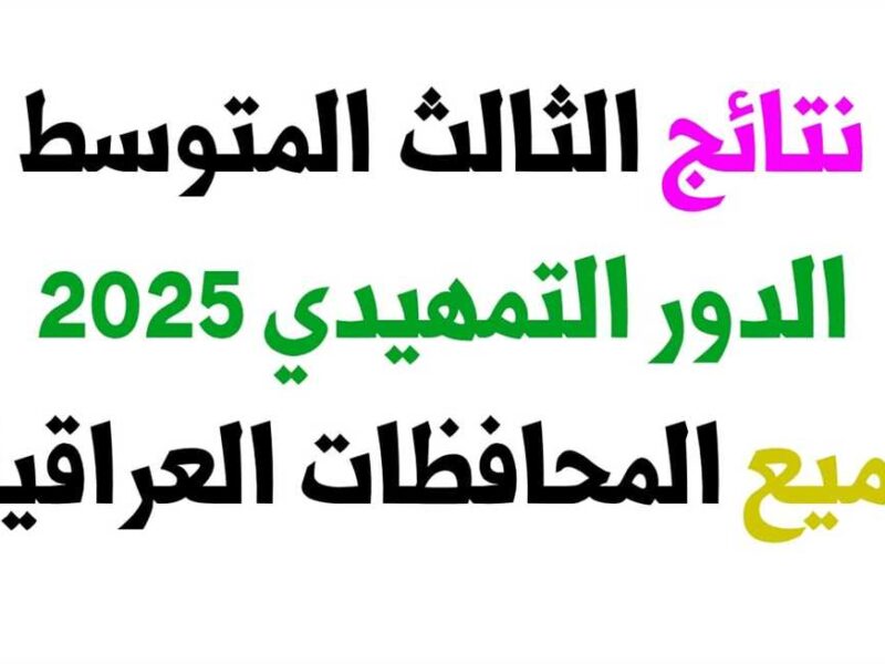 النتيجة ظهرت خلاص.. نتائج الثالث متوسط الدور الأول 2025 في جميع المحافظات بالتفصيل
