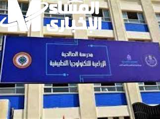 التخصصات المطلوبة في مدرسة الصالحية للتكنولوجيا التطبيقية بعد الإعدادية