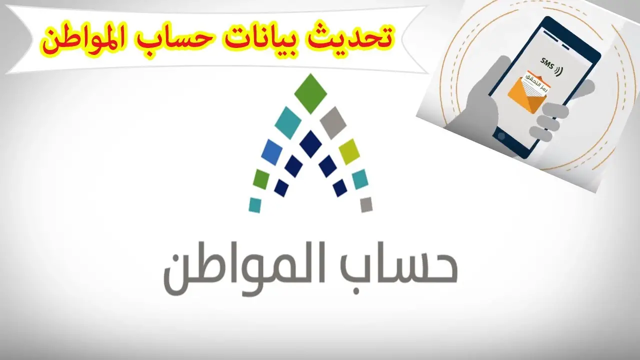طريقة تحديث حساب المواطن 2025