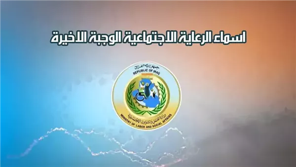 اسمك في القايمة النهاردة .. أسماء المشمولين بالرعاية الاجتماعية بالعراق هتنزل النهاردة