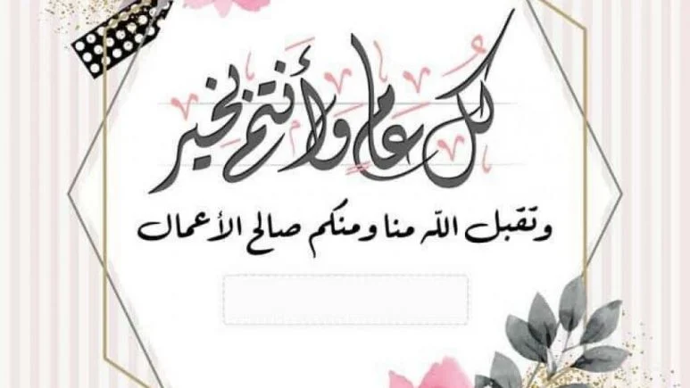 عيدك مع أصحابك يفرح.. رسائل مباركة عيد الأضحى للأصدقاء 2025 بأحلى تهاني