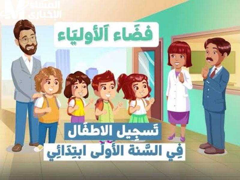 الرابط مفتوح أمامك الآن.. رابط التسجيل في فضاء أولياء التلاميذ الجزائر 2025 دليلك الشامل للتسجيل والاستفادة بلا تأخير