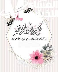 صورك اللي هتفرّح الكل.. أجمل رسائل تهنئة عيد الأضحى 2025 بطاقات وصور للأهل والأصحاب