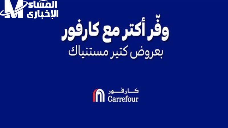 الخصومات نايمة في الكتالوج.. عروض كارفور الجديدة 2025 أسعار مذهلة