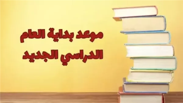 بداية سنة جديدة خلاص.. موعد بداية الدراسة في مصر للعام الدراسي الجديد 2025 / 2026 بكل وضوح