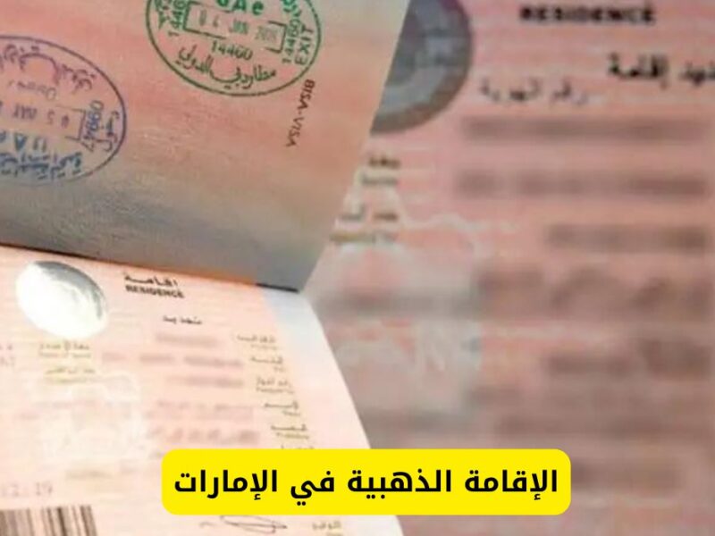 وانت في مكانك.. تأشيرة الإقامة الذهبية الإمارات 2025 مميزات ولا على البال
