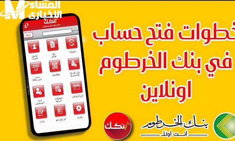 خطوات فتح حساب بنك الخرطوم اونلاين 2025