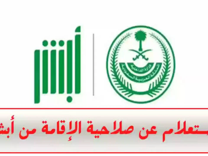 حدثها اون لاين من غير تعب… بالخطوات طريقة تحديث الاقامة والاستعلام عن الصلاحية عبر منصة أبشر 1446