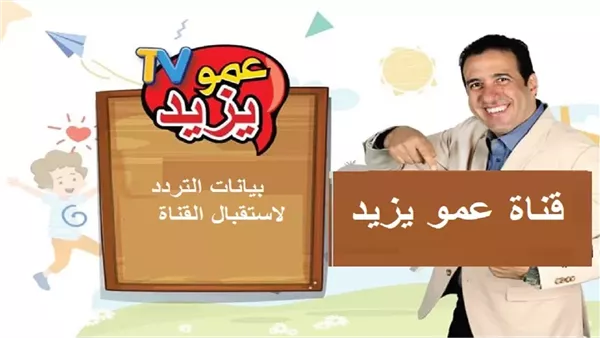 قناة عمو يزيد