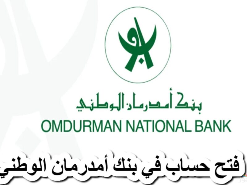 متضيعش وقتك فى الطوابير.. فتح حساب فى بنك امدرمان من الموبايل وانت قاعد فى بيتك بخطوات سهلة وبسيطة