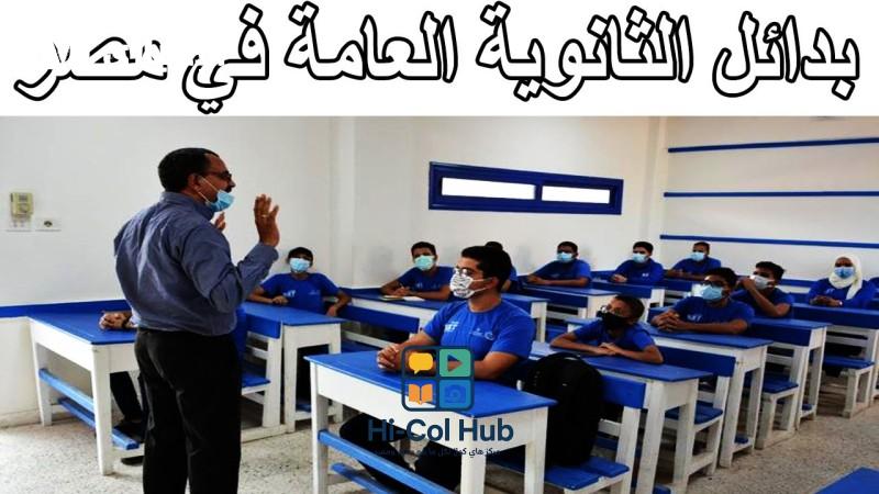 احصل على مستقبل مضمون.. بدائل الثانوية العامة 2025 مدارس تضمن التوظيف بعد الإعدادية