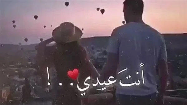 زوجك يستاهل أجمل تهنئة.. رسائل عيد الأضحى للزوج 2025 – 1446 كلمات حب وتهاني تلامس القلب لمسة خاصة