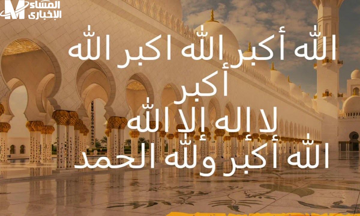 تكبيرات العيد