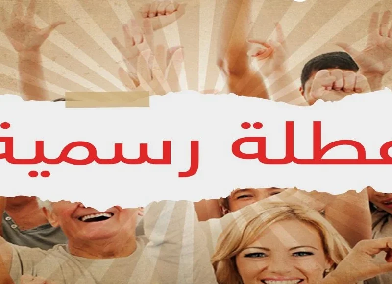 الإجازة جات بدري.. مدفوعة الأجر للموظفين والبنوك والمدارس فرحة شاملة