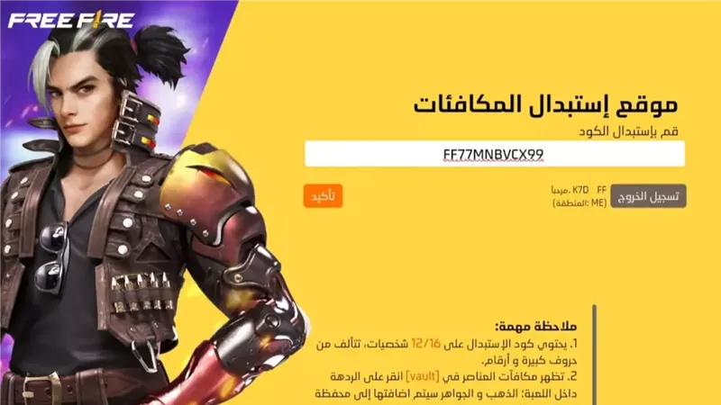 العب فري فاير ببلاش.. أكواد 2025 المجانية هتخليك تكسب أسلحة وجواهر وشخصيات نادرة في ثواني