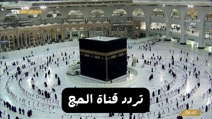 تردد قناة الحج السعودية 2025 بث مباشر