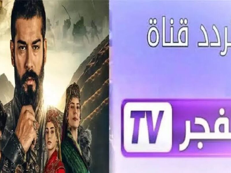 اضبط الاستقبال بسهولة.. تردد قناة الفجر الجزائرية على نايل 2025 جودة ثابتة