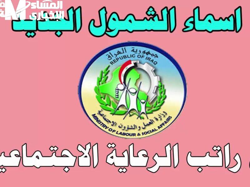سجل اسمك سريعًا منصة spa.gov.iq تعرض أسماء الرعاية الاجتماعية بالعراق لعام 2025