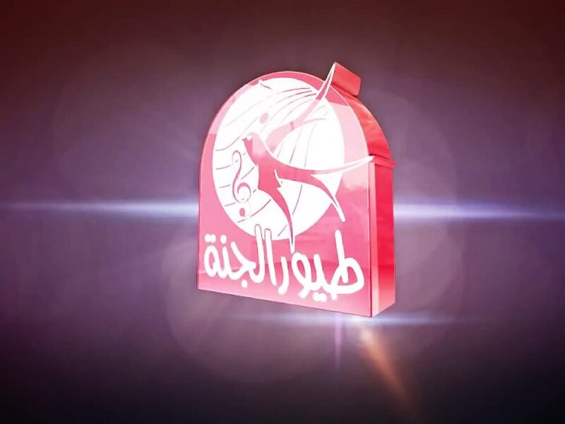 مش هتصدق قد ايه ولادك هيفرحوا لما تشغل تردد طيور الجنة 2025 الجديد اللى هيملالك البيت ضحك واغاني طول اليوم