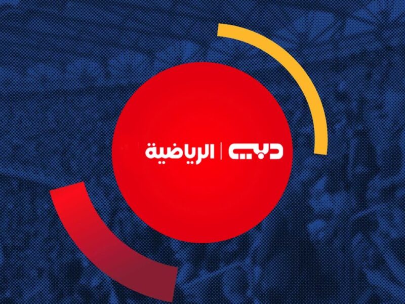 شغل الكورة ٢٤ ساعة بصوت وصورة نضيفة من غير ما يفوتك ولا ماتش..  تردد دبي الرياضية وخلي الريموت صاحي