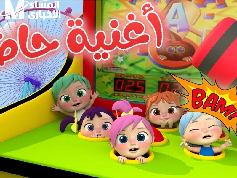 شغل الضحك اليوم.. أغاني وناسة 2025 للأطفال بهجة خرافية مرح مدهش