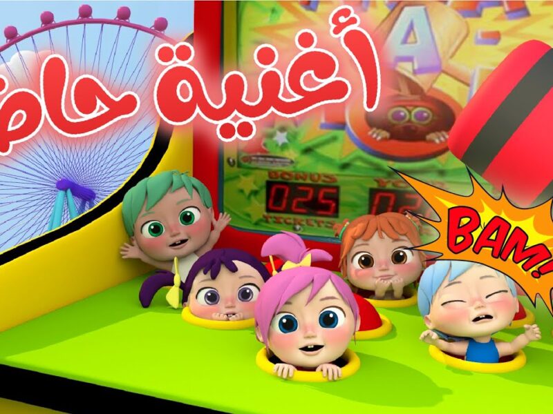 أغاني الأطفال.. أغاني وناسة 2025 للأطفال بهجة خرافية ضحك وفرحة