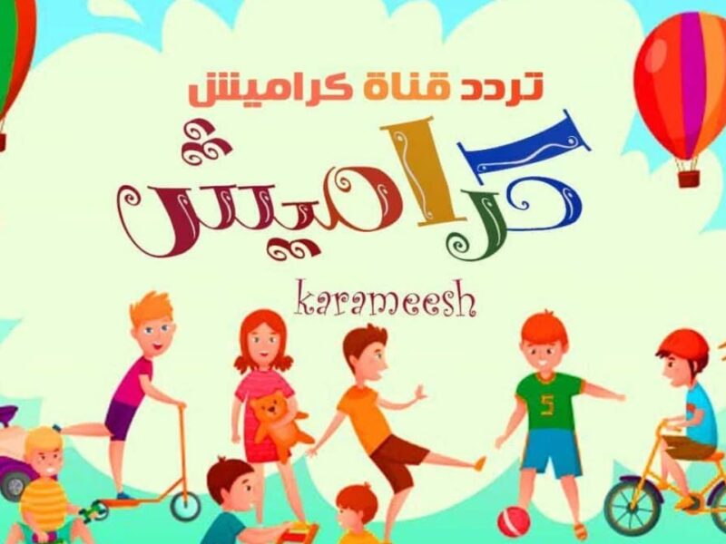 كراميش راجعين بقوة بجد.. البرامج ضحك جامد والعيال مش فاصلين