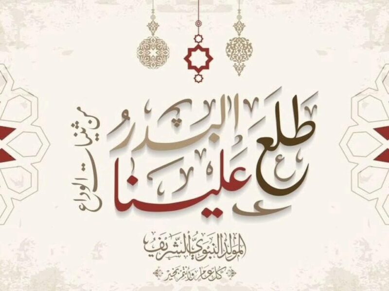 جهّز العيلة وعيش الأجواء.. موعد إجازة المولد النبوي الشريف 2025 فرحة قادمة