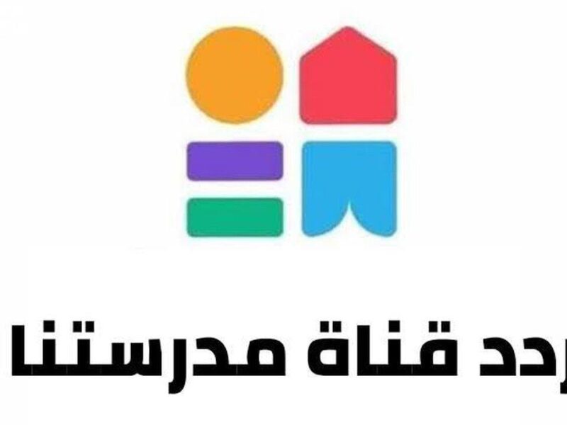 عايز تتعلم بسهولة من البيت؟ هنا تردد قناة مدرستنا 3 الجديد على نايل سات وكل حاجة عن شرح الدروس وترددات القناة ومتابعة المواد بطريقة ممتعة ومبسطة