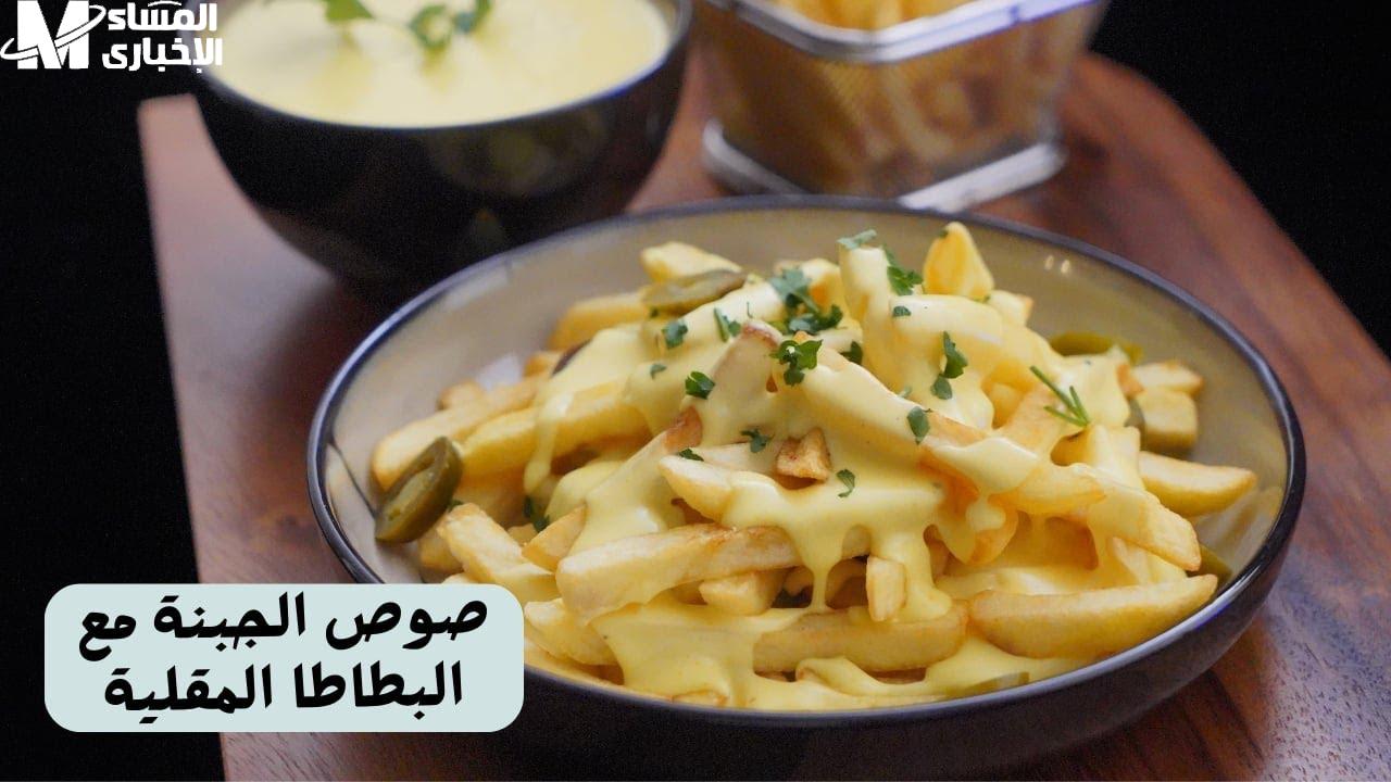 بطاطا مقلية مع الدجاج وصلصة الجبنة
